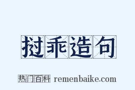 挝乖造句是什么意思的图片